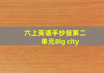 六上英语手抄报第二单元Big city